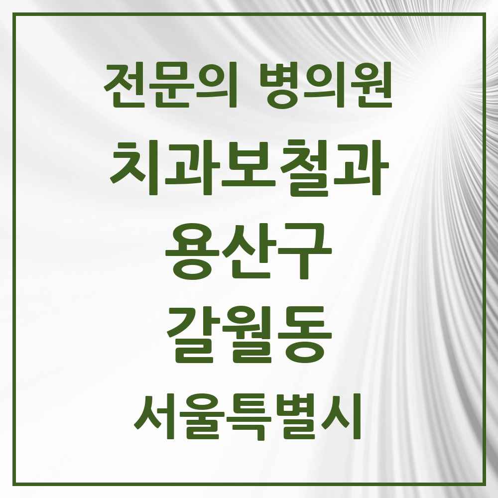 2025 서울특별시 용산구 갈월동 치과보철과 전문의 치과 목록 3곳