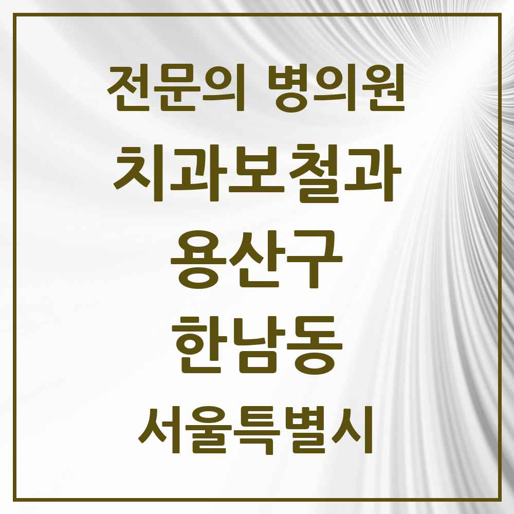 2025 서울특별시 용산구 한남동 치과보철과 전문의 치과 목록 3곳