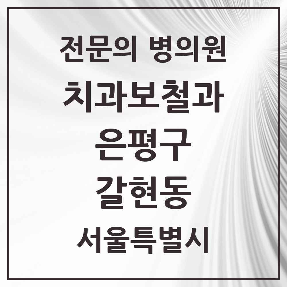 2025 서울특별시 은평구 갈현동 치과보철과 전문의 치과 목록 8곳