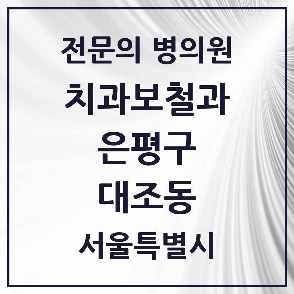 2025 서울특별시 은평구 대조동 치과보철과 전문의 치과 목록 9곳