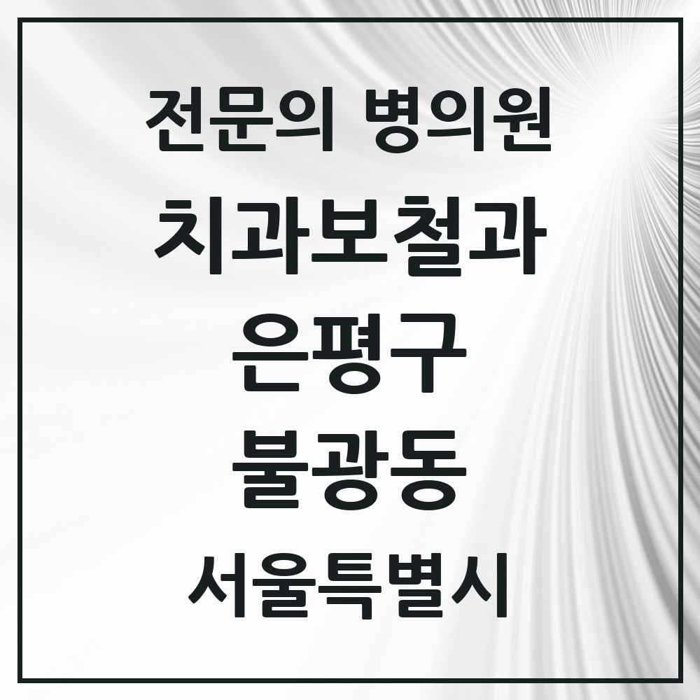 2025 서울특별시 은평구 불광동 치과보철과 전문의 치과 목록 8곳