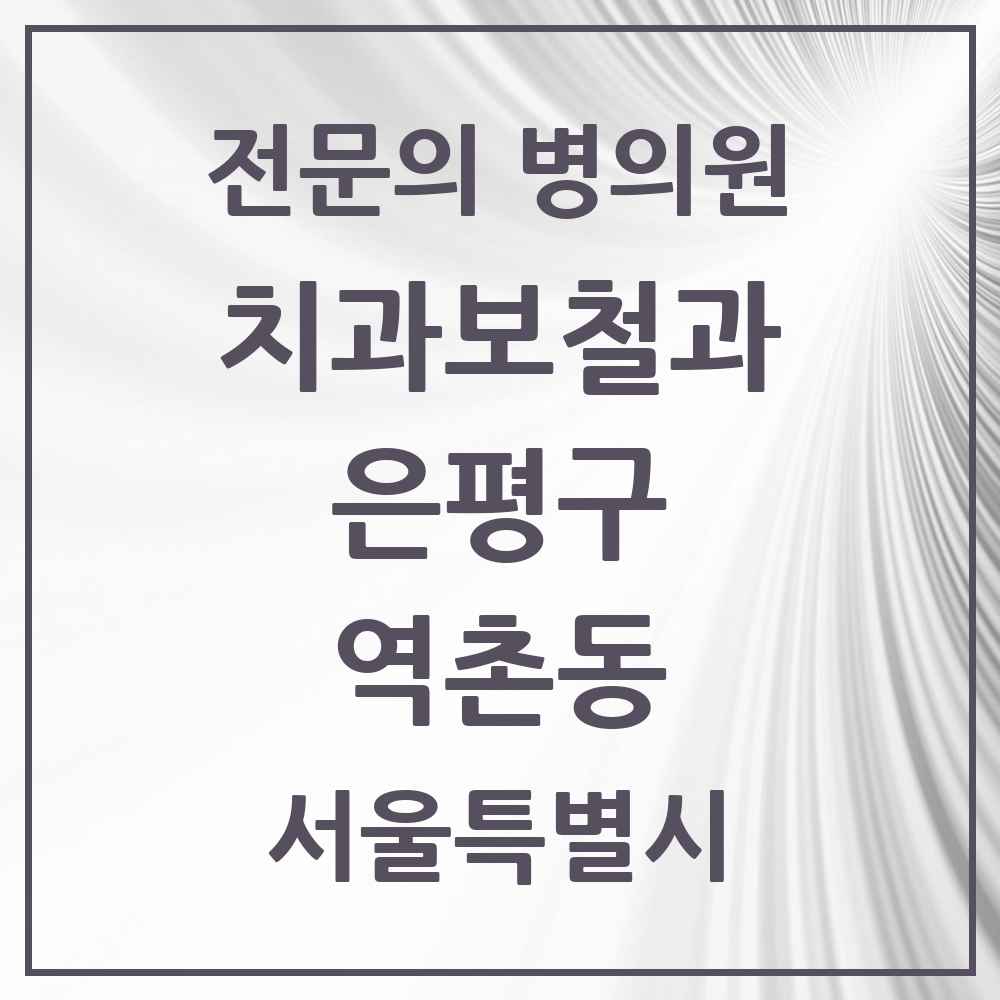2025 서울특별시 은평구 역촌동 치과보철과 전문의 치과 목록 8곳