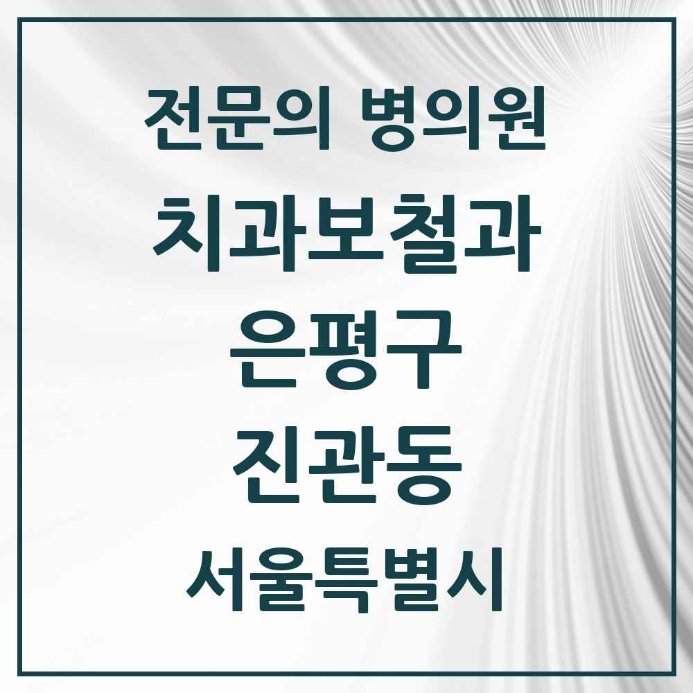 2025 서울특별시 은평구 진관동 치과보철과 전문의 치과 목록 8곳