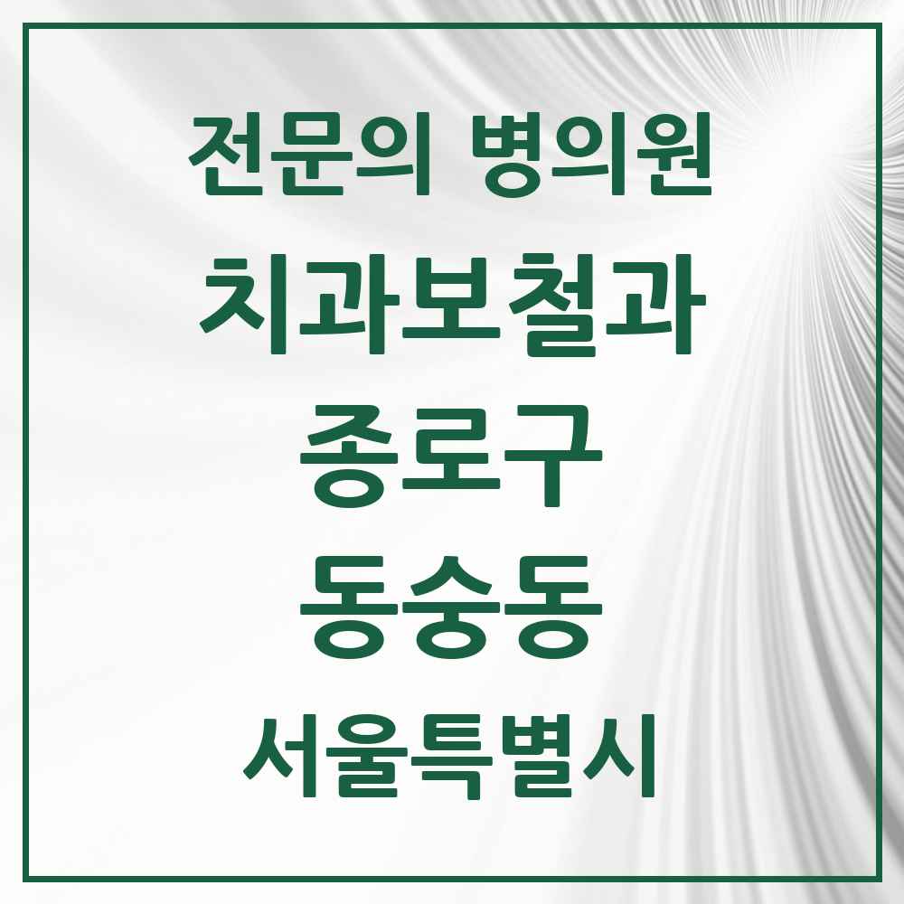 2025 서울특별시 종로구 동숭동 치과보철과 전문의 치과 목록 6곳