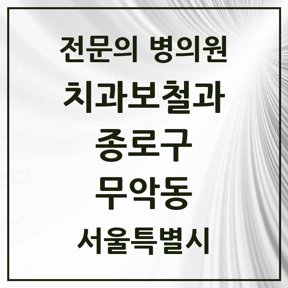 2025 서울특별시 종로구 무악동 치과보철과 전문의 치과 목록 6곳