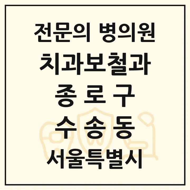 2026 서울특별시 종로구 수송동 치과보철과 전문의 치과 목록 6곳