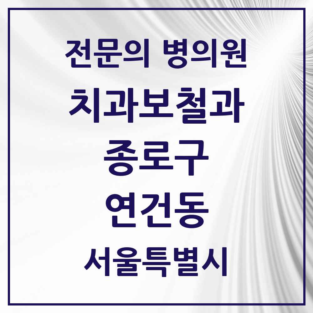2025 서울특별시 종로구 연건동 치과보철과 전문의 치과 목록 6곳