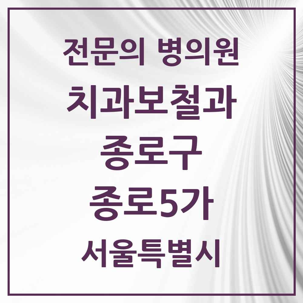 2025 서울특별시 종로구 종로5가 치과보철과 전문의 치과 목록 6곳