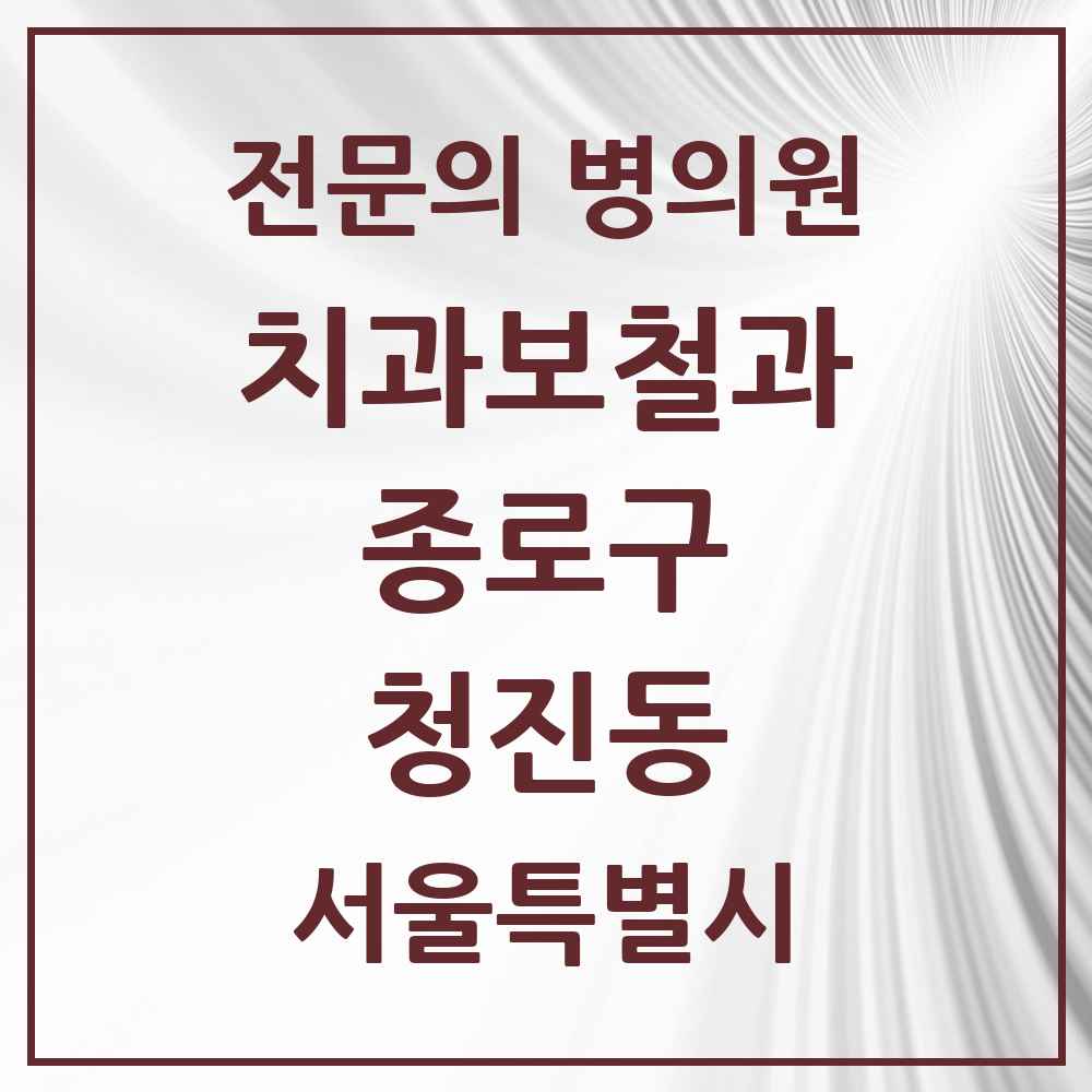 2025 서울특별시 종로구 청진동 치과보철과 전문의 치과 목록 6곳