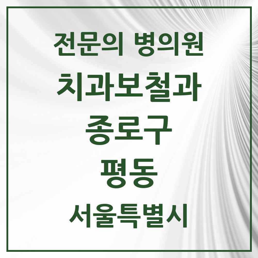2025 서울특별시 종로구 평동 치과보철과 전문의 치과 목록 6곳