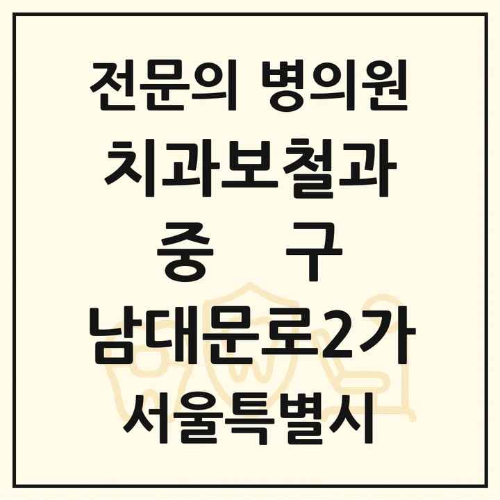 2026 서울특별시 중구 남대문로2가 치과보철과 전문의 치과 목록 12곳