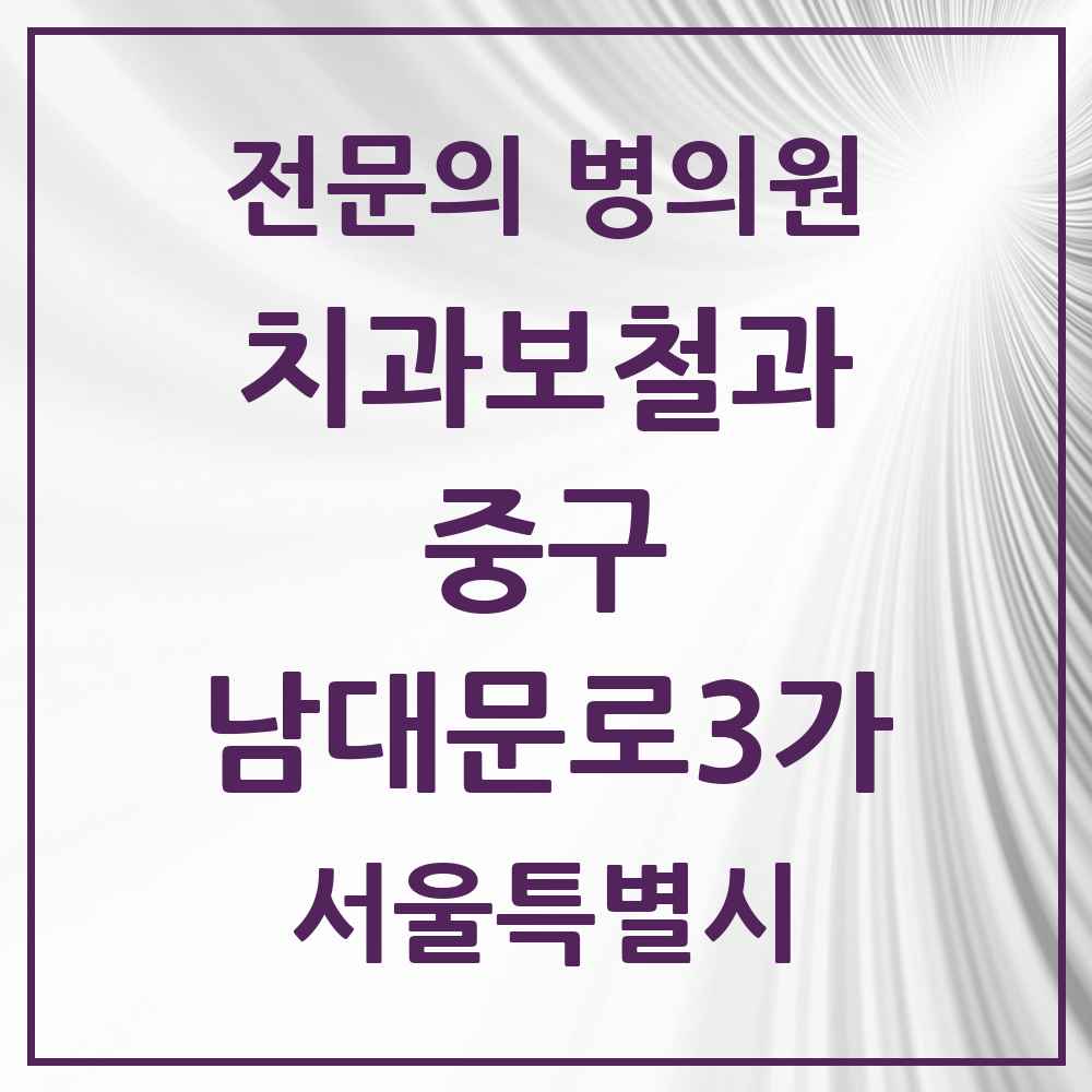 2025 서울특별시 중구 남대문로3가 치과보철과 전문의 치과 목록 9곳