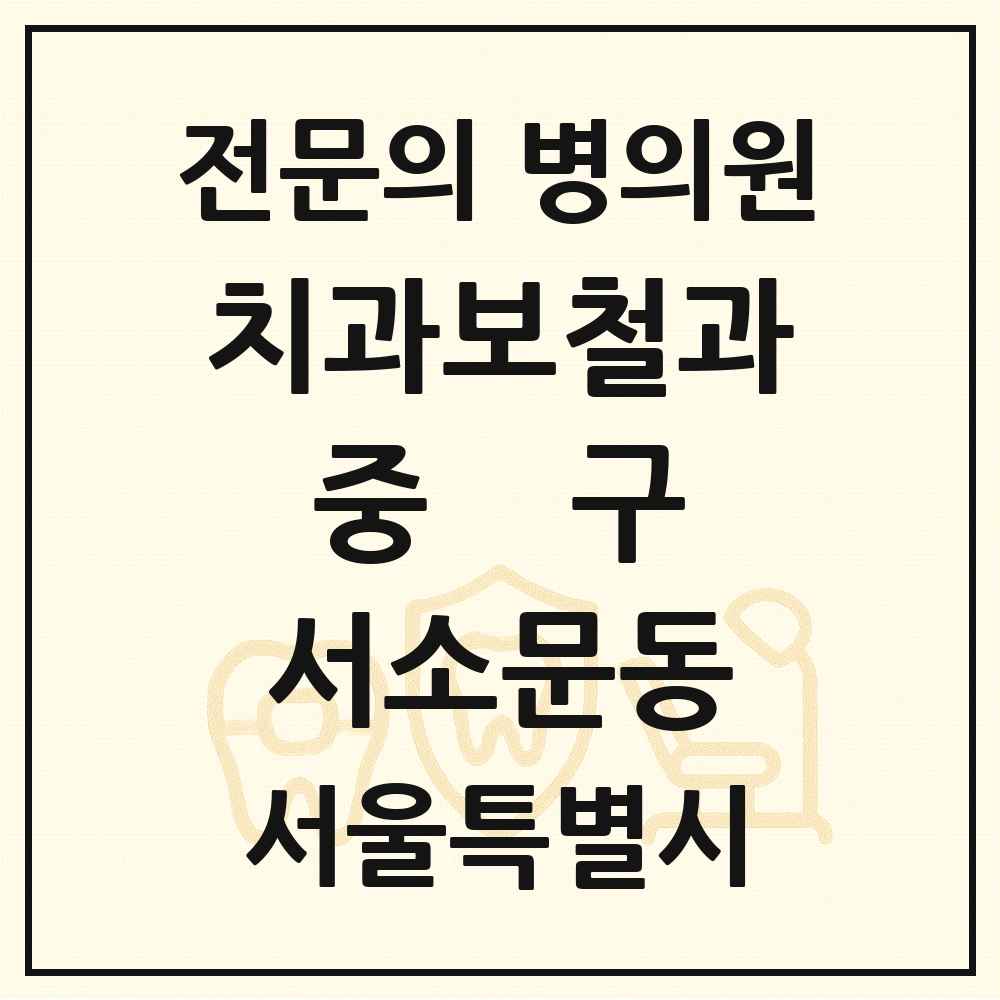 2025 서울특별시 중구 서소문동 치과보철과 전문의 치과 목록 10곳