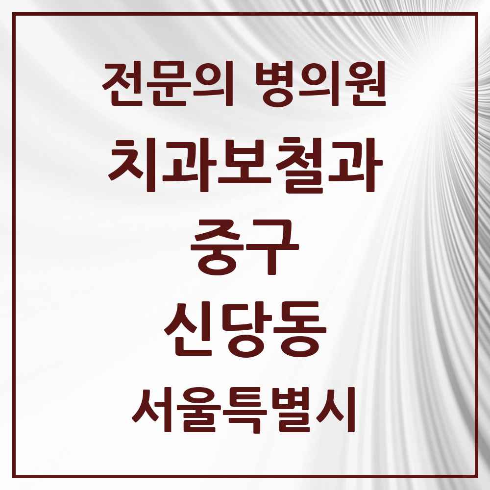 2025 서울특별시 중구 신당동 치과보철과 전문의 치과 목록 9곳