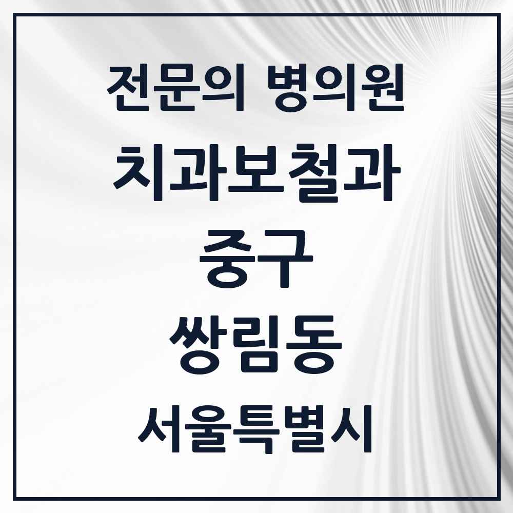 2025 서울특별시 중구 쌍림동 치과보철과 전문의 치과 목록 9곳