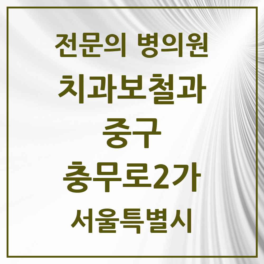 2025 서울특별시 중구 충무로2가 치과보철과 전문의 치과 목록 9곳