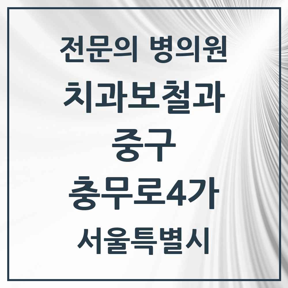 2025 서울특별시 중구 충무로4가 치과보철과 전문의 치과 목록 9곳