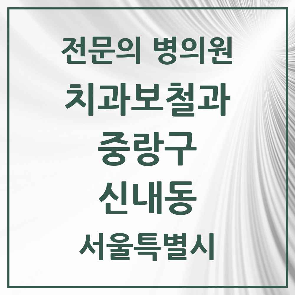 2025 서울특별시 중랑구 신내동 치과보철과 전문의 치과 목록 12곳