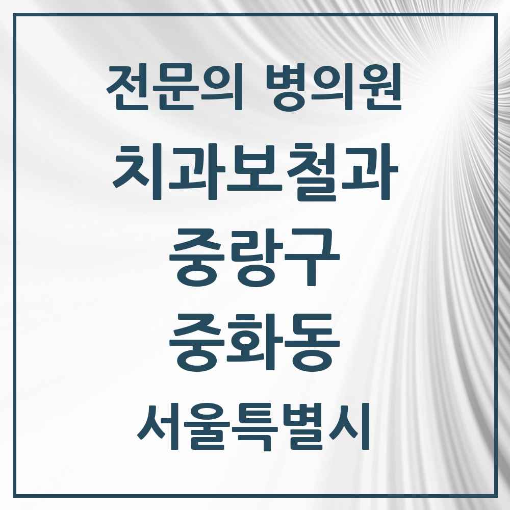 2025 서울특별시 중랑구 중화동 치과보철과 전문의 치과 목록 12곳