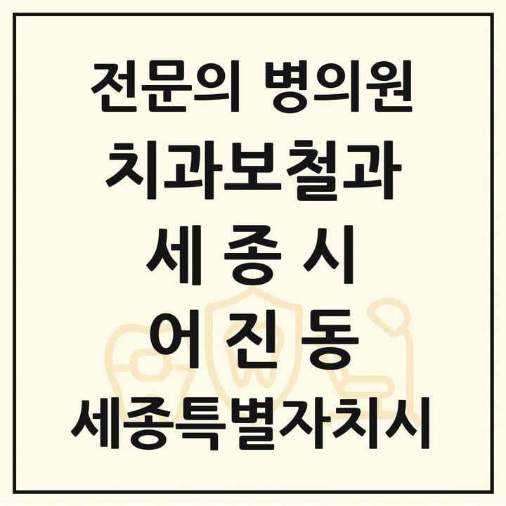 2026 세종특별자치시 세종시 어진동 치과보철과 전문의 치과 목록 10곳