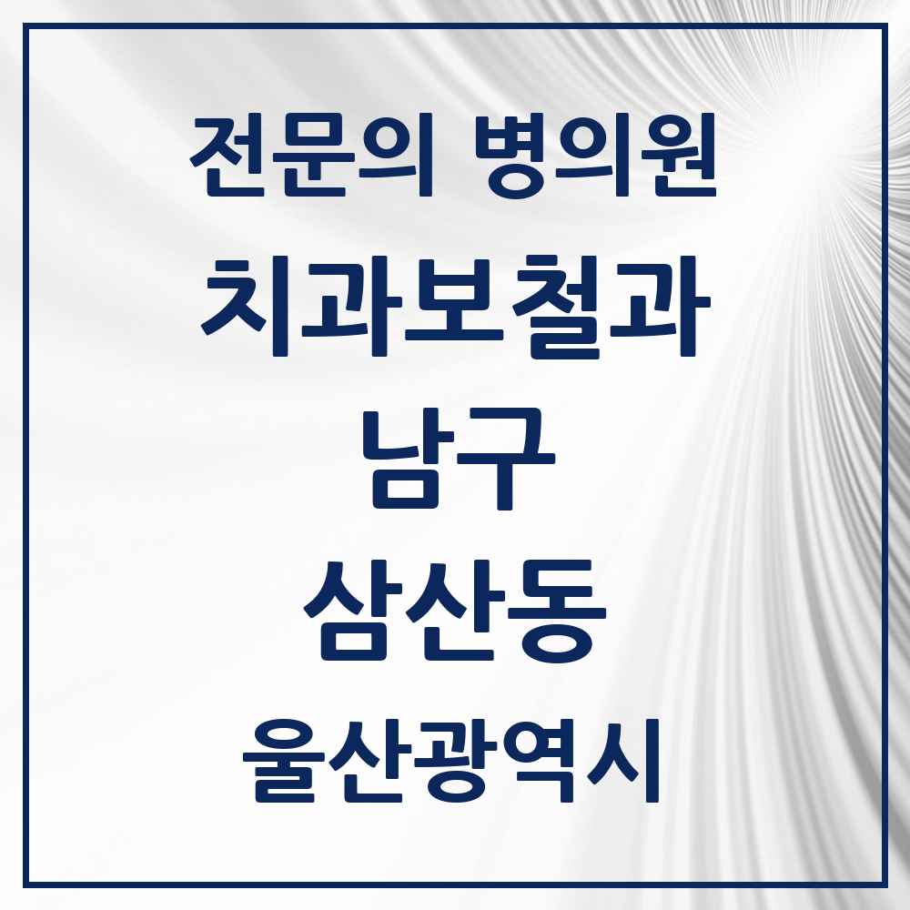 2025 울산광역시 남구 삼산동 치과보철과 전문의 치과 목록 5곳