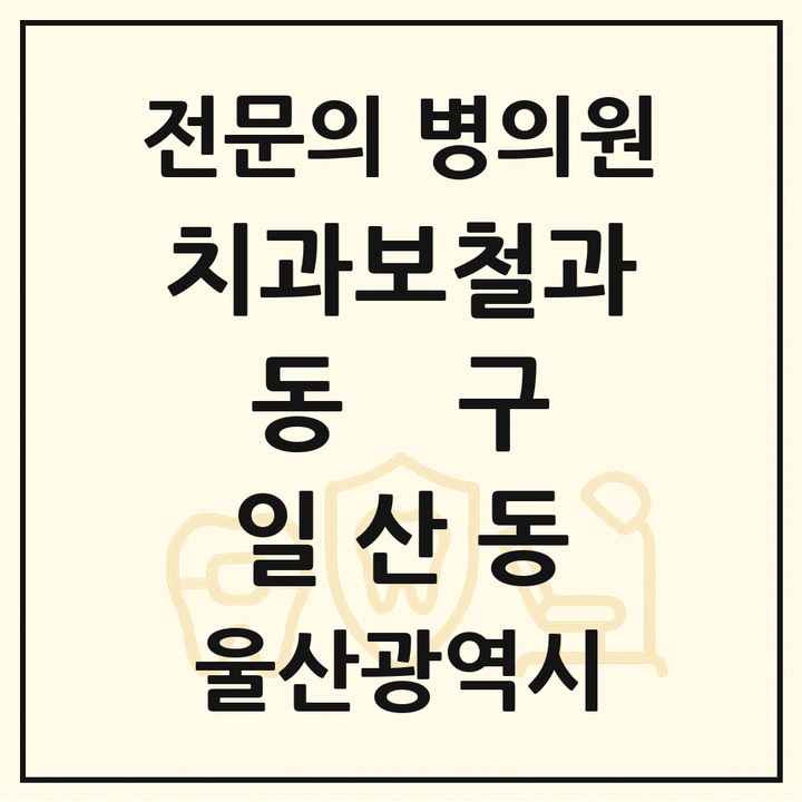 2026 울산광역시 동구 일산동 치과보철과 전문의 치과 목록 2곳