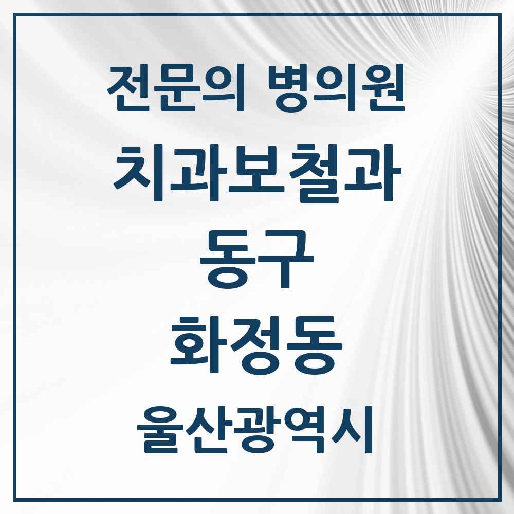 2025 울산광역시 동구 화정동 치과보철과 전문의 치과 목록 2곳