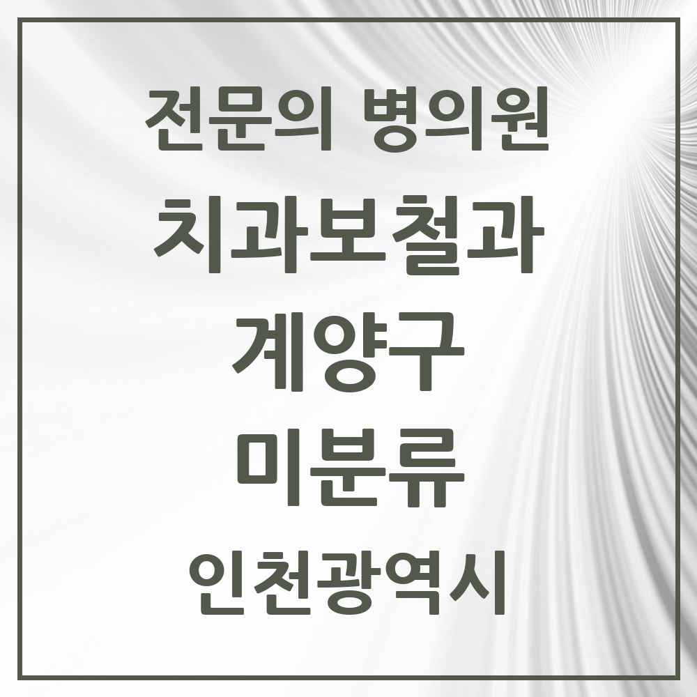 2025 인천광역시 계양구 미분류 치과보철과 전문의 치과 목록 5곳