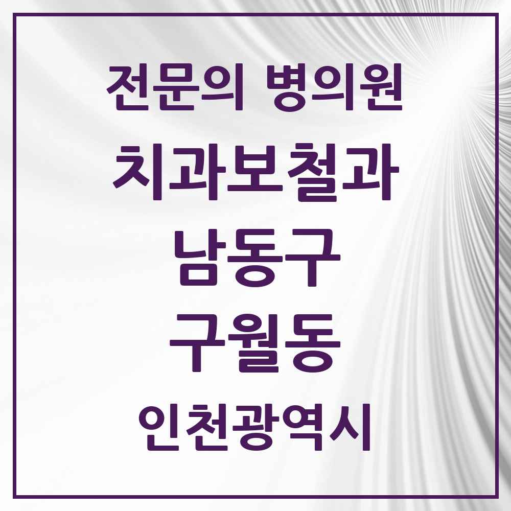 2025 인천광역시 남동구 구월동 치과보철과 전문의 치과 목록 11곳