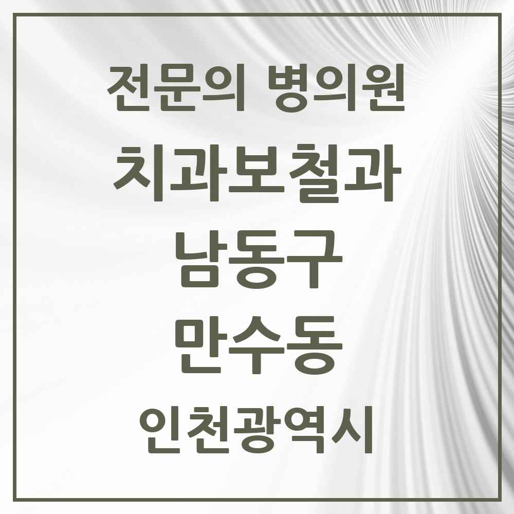 2025 인천광역시 남동구 만수동 치과보철과 전문의 치과 목록 11곳