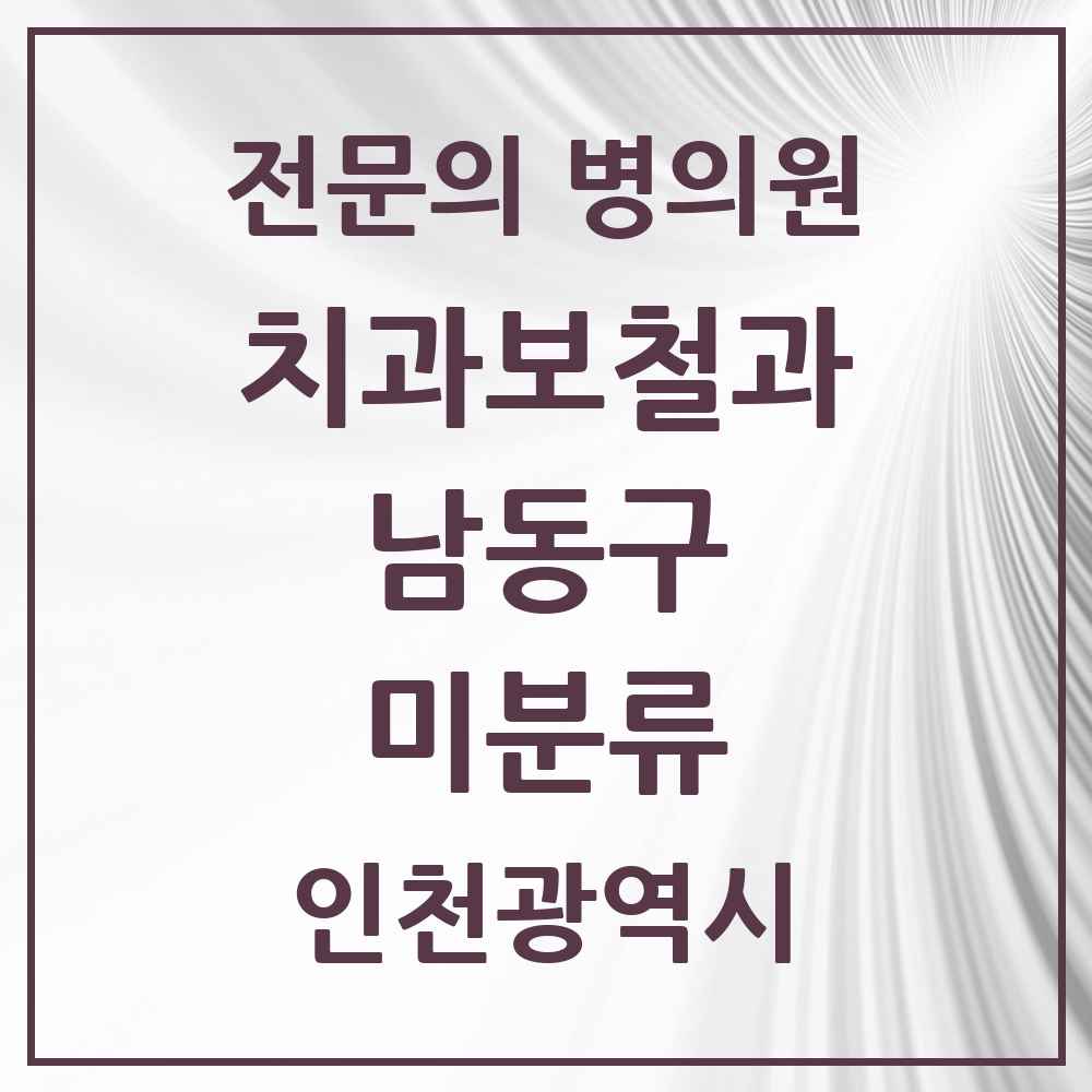 2025 인천광역시 남동구 미분류 치과보철과 전문의 치과 목록 11곳