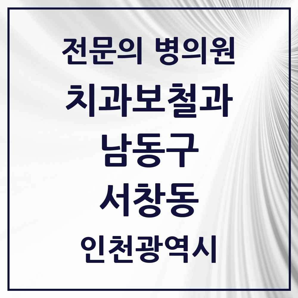 2025 인천광역시 남동구 서창동 치과보철과 전문의 치과 목록 11곳