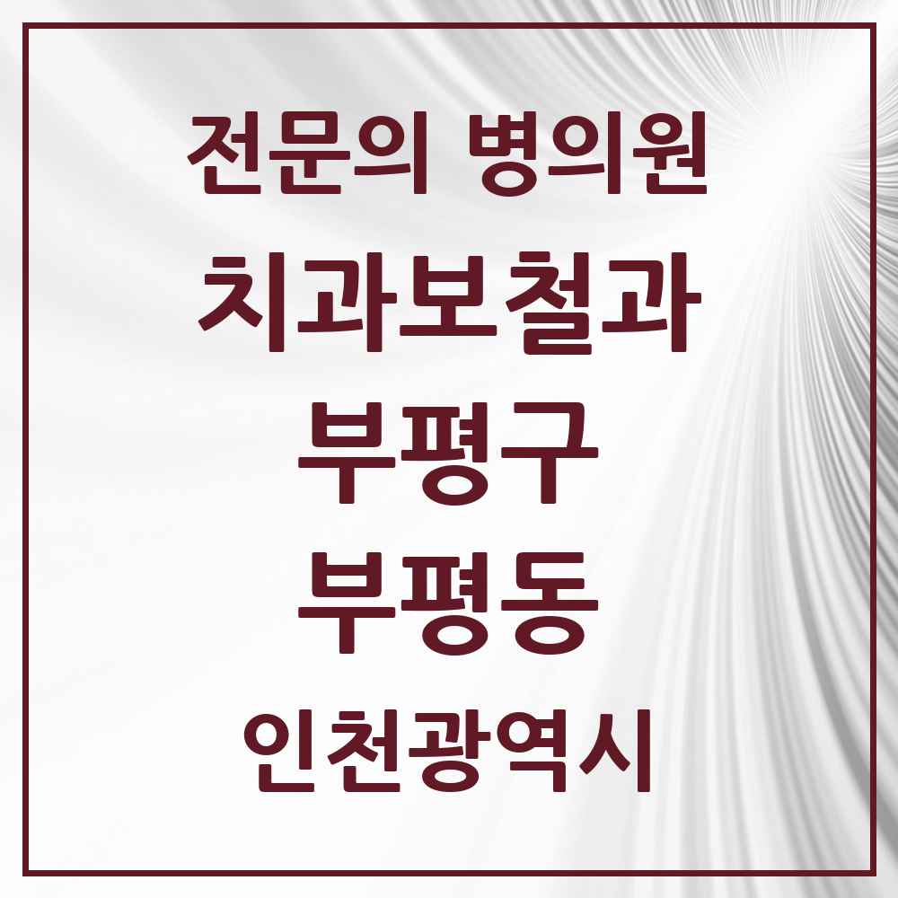 2025 인천광역시 부평구 부평동 치과보철과 전문의 치과 목록 10곳