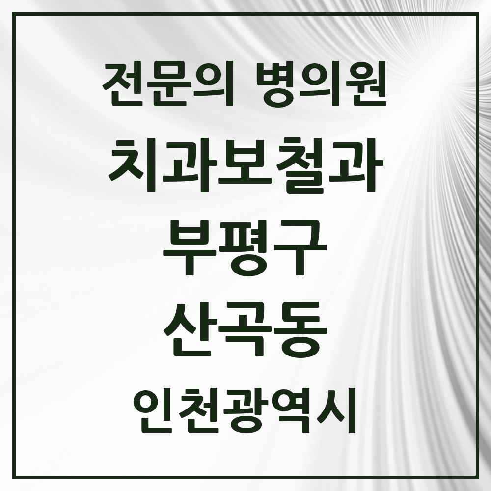 2025 인천광역시 부평구 산곡동 치과보철과 전문의 치과 목록 10곳