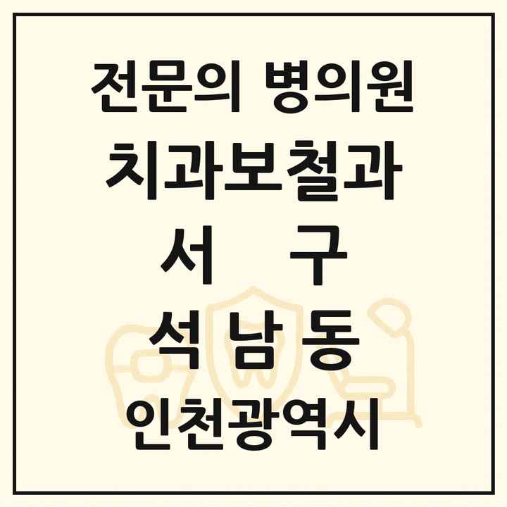 2026 인천광역시 서구 석남동 치과보철과 전문의 치과 목록 9곳