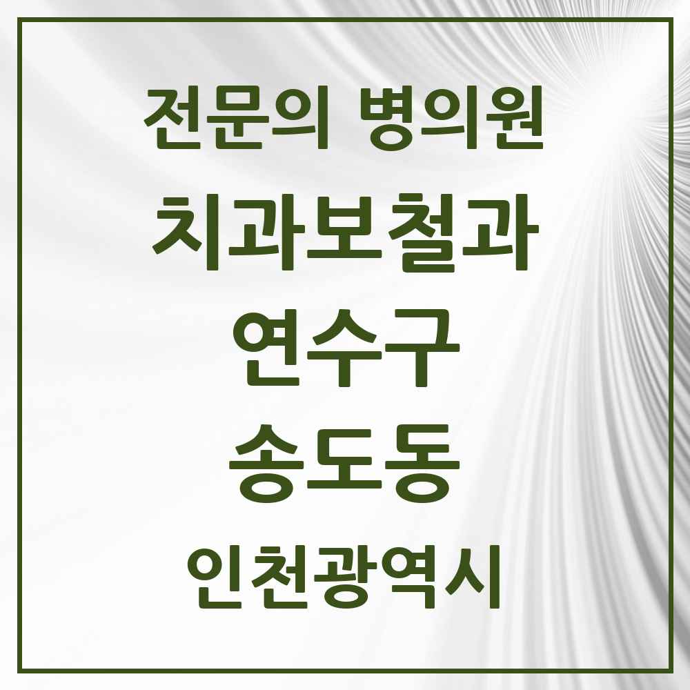 2025 인천광역시 연수구 송도동 치과보철과 전문의 치과 목록 5곳