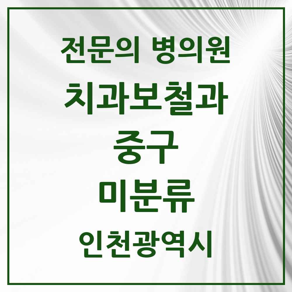 2025 인천광역시 중구 미분류 치과보철과 전문의 치과 목록 2곳