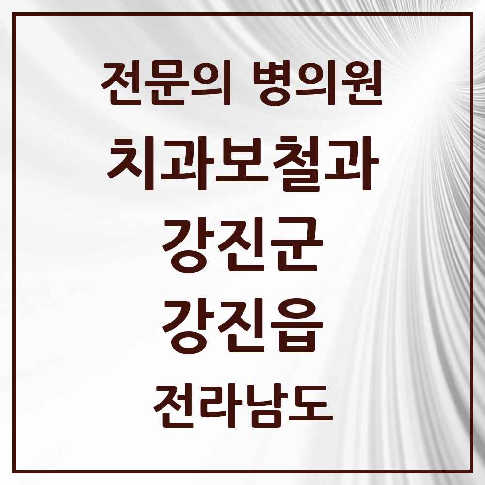 2025 전라남도 강진군 강진읍 치과보철과 전문의 치과 목록 1곳