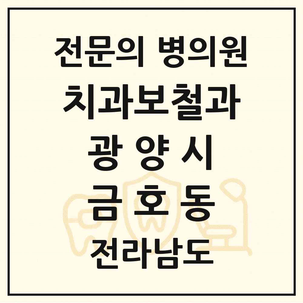 2025 전라남도 광양시 금호동 치과보철과 전문의 치과 목록 2곳