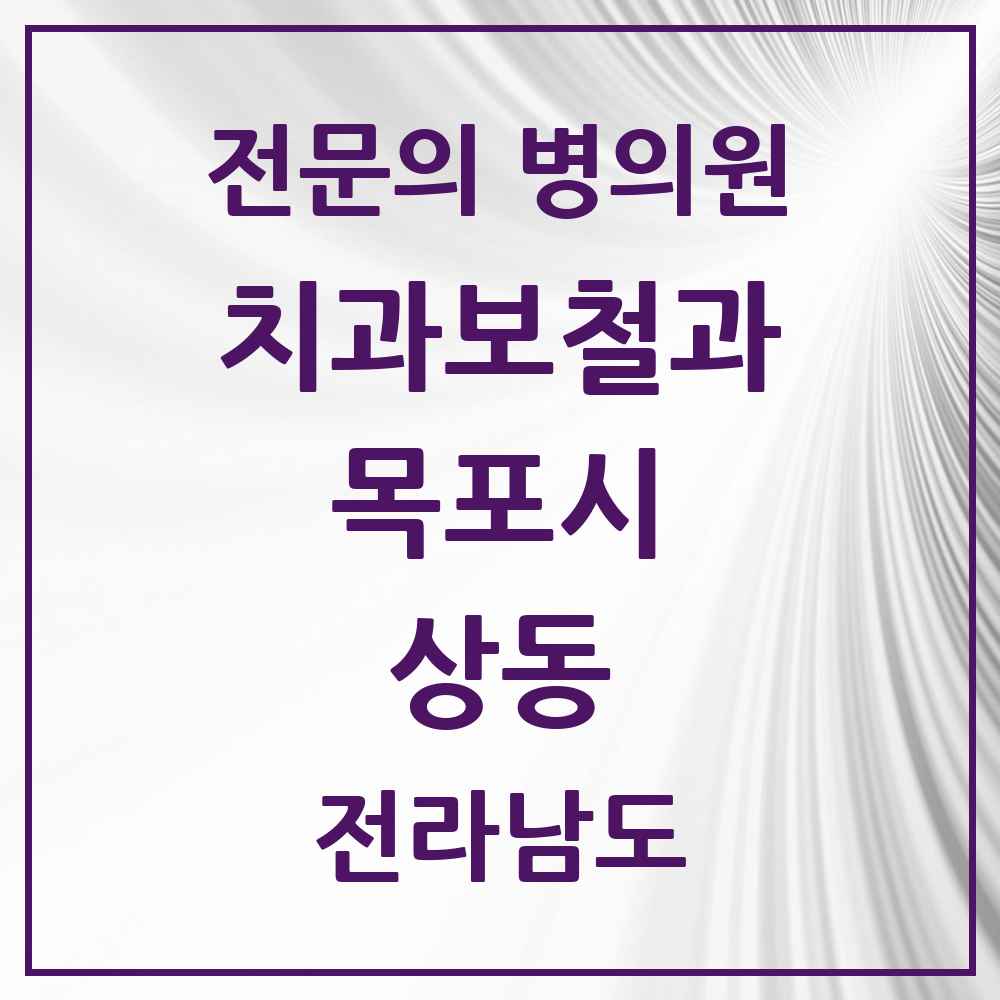 2025 전라남도 목포시 상동 치과보철과 전문의 치과 목록 2곳
