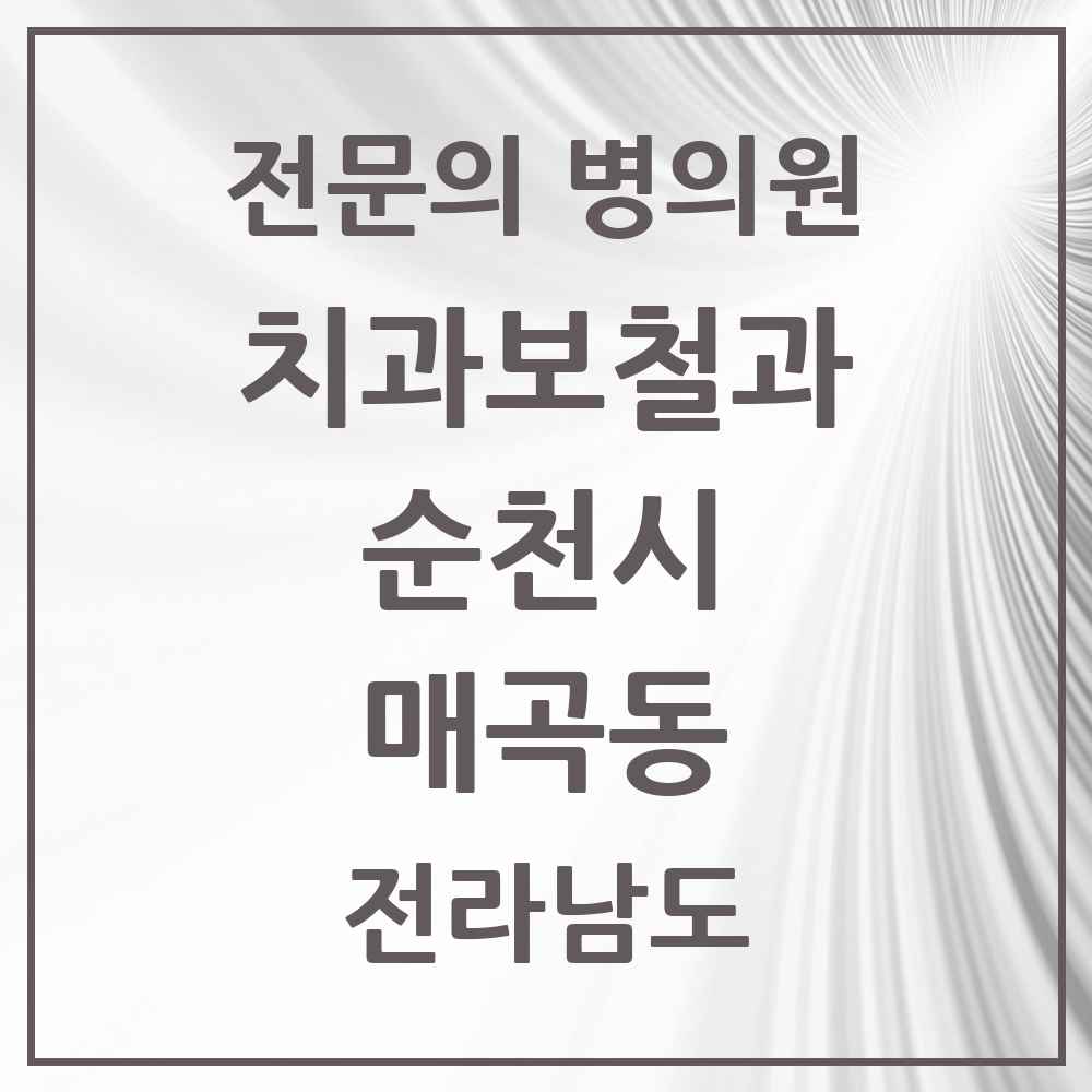 2025 전라남도 순천시 매곡동 치과보철과 전문의 치과 목록 6곳