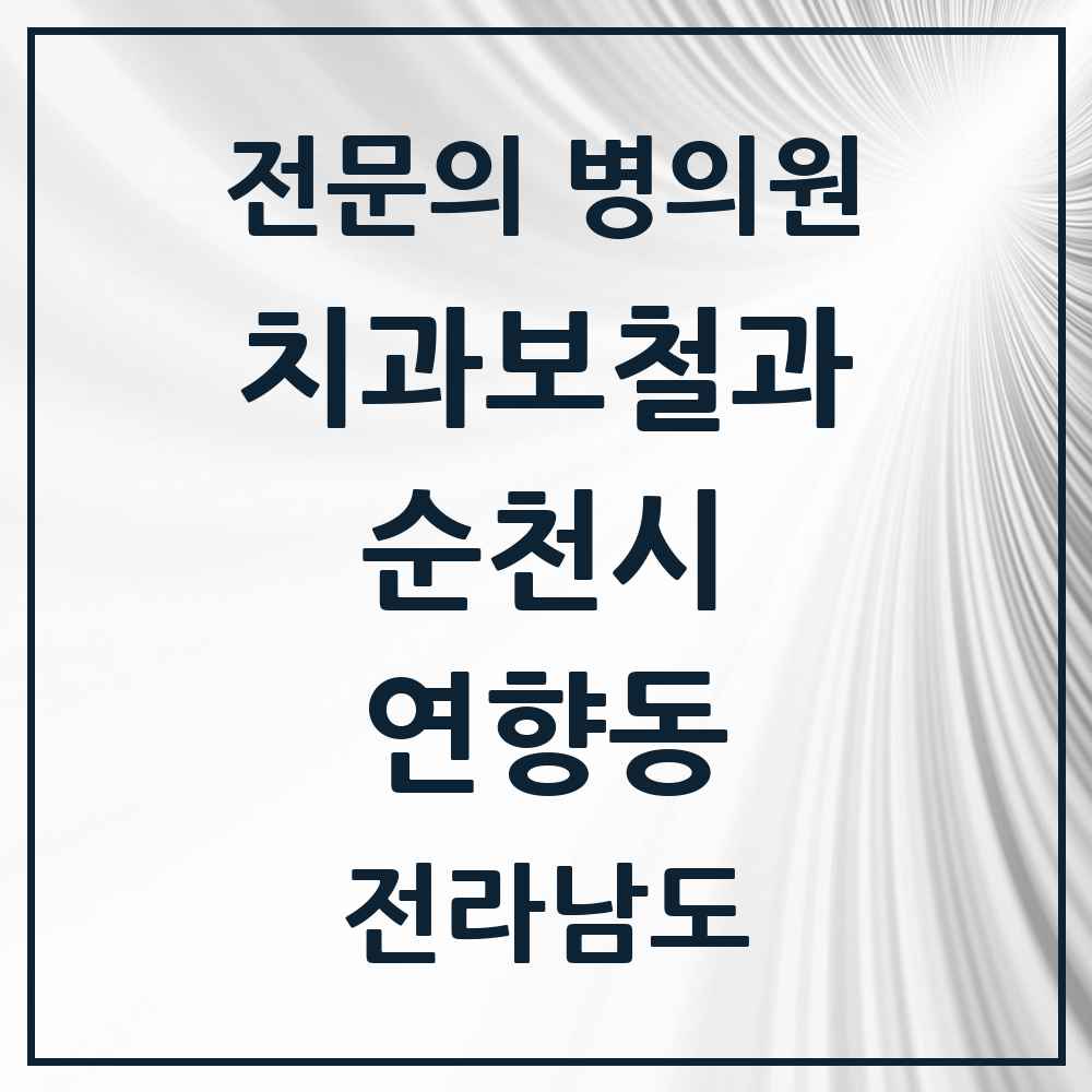 2025 전라남도 순천시 연향동 치과보철과 전문의 치과 목록 6곳