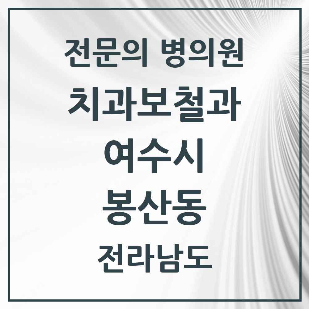 2025 전라남도 여수시 봉산동 치과보철과 전문의 치과 목록 1곳