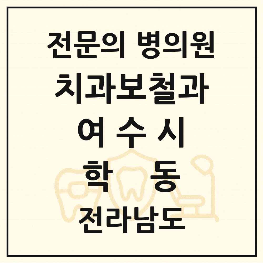 2025 전라남도 여수시 학동 치과보철과 전문의 치과 목록 2곳