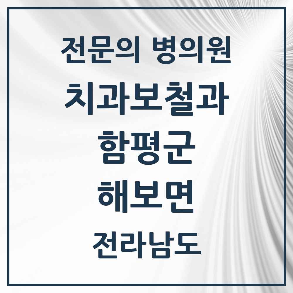 2025 전라남도 함평군 해보면 치과보철과 전문의 치과 목록 1곳