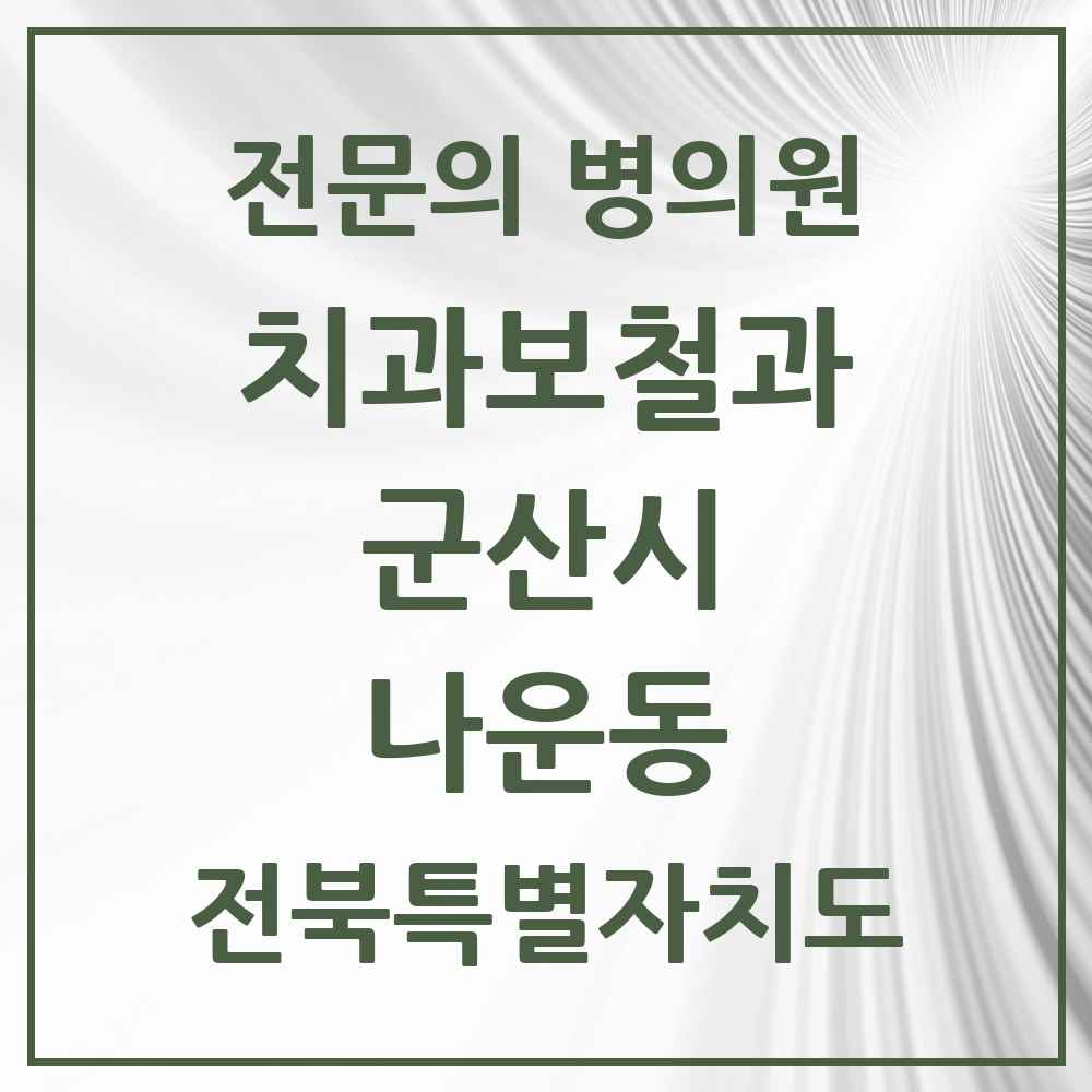 2025 전북특별자치도 군산시 나운동 치과보철과 전문의 치과 목록 4곳
