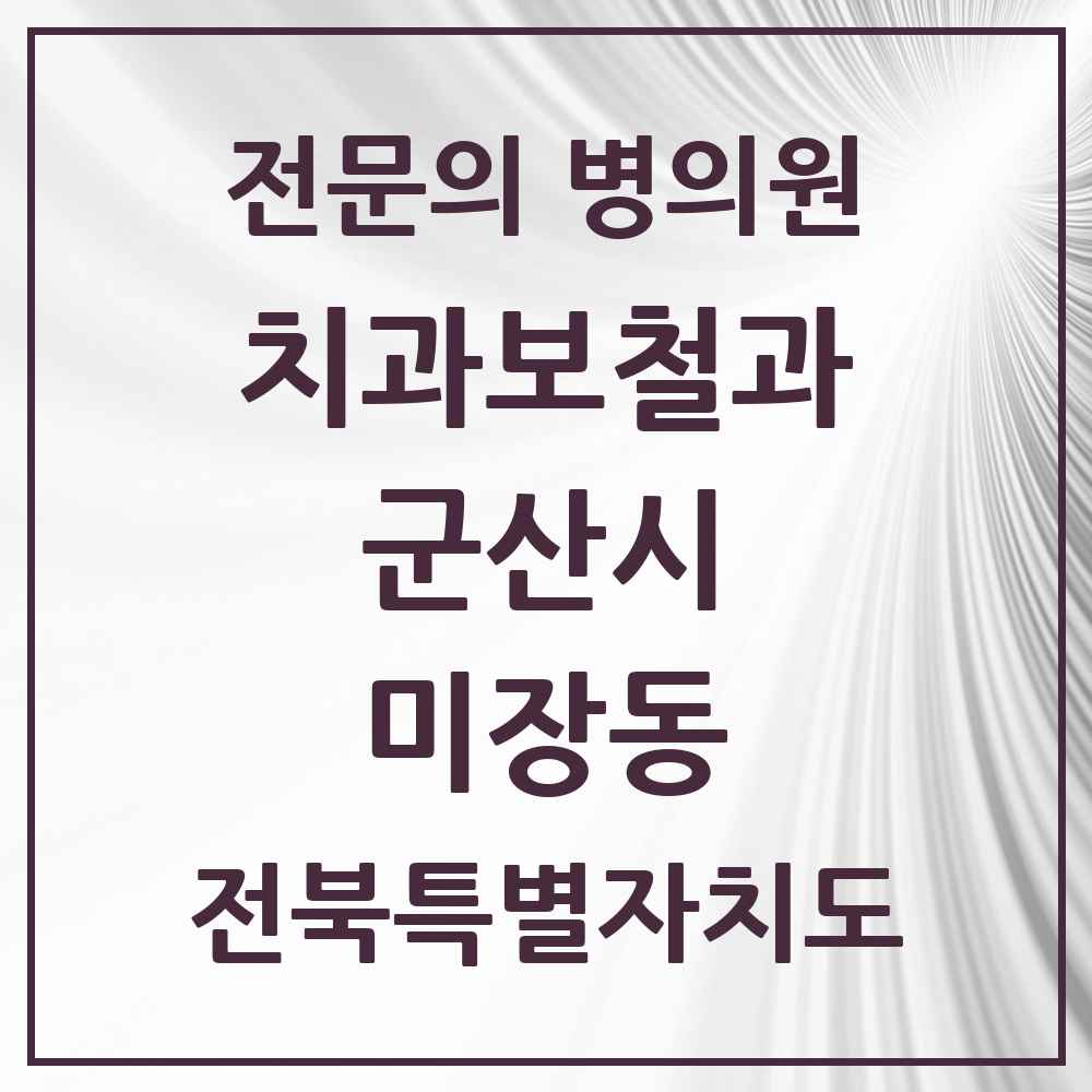 2025 전북특별자치도 군산시 미장동 치과보철과 전문의 치과 목록 4곳