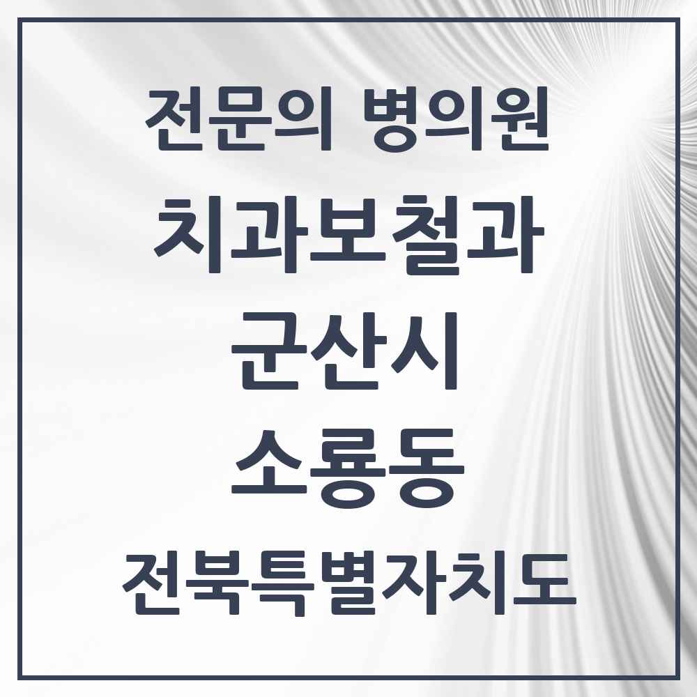2025 전북특별자치도 군산시 소룡동 치과보철과 전문의 치과 목록 4곳
