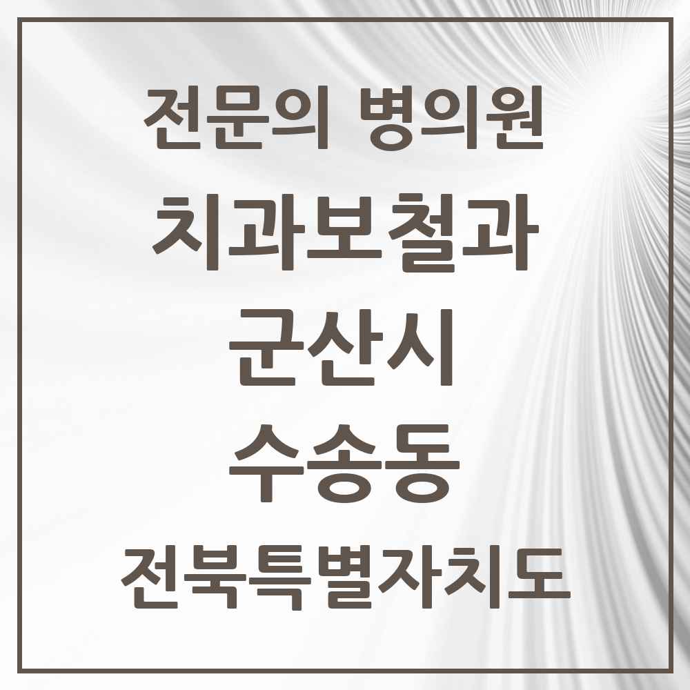 2025 전북특별자치도 군산시 수송동 치과보철과 전문의 치과 목록 4곳
