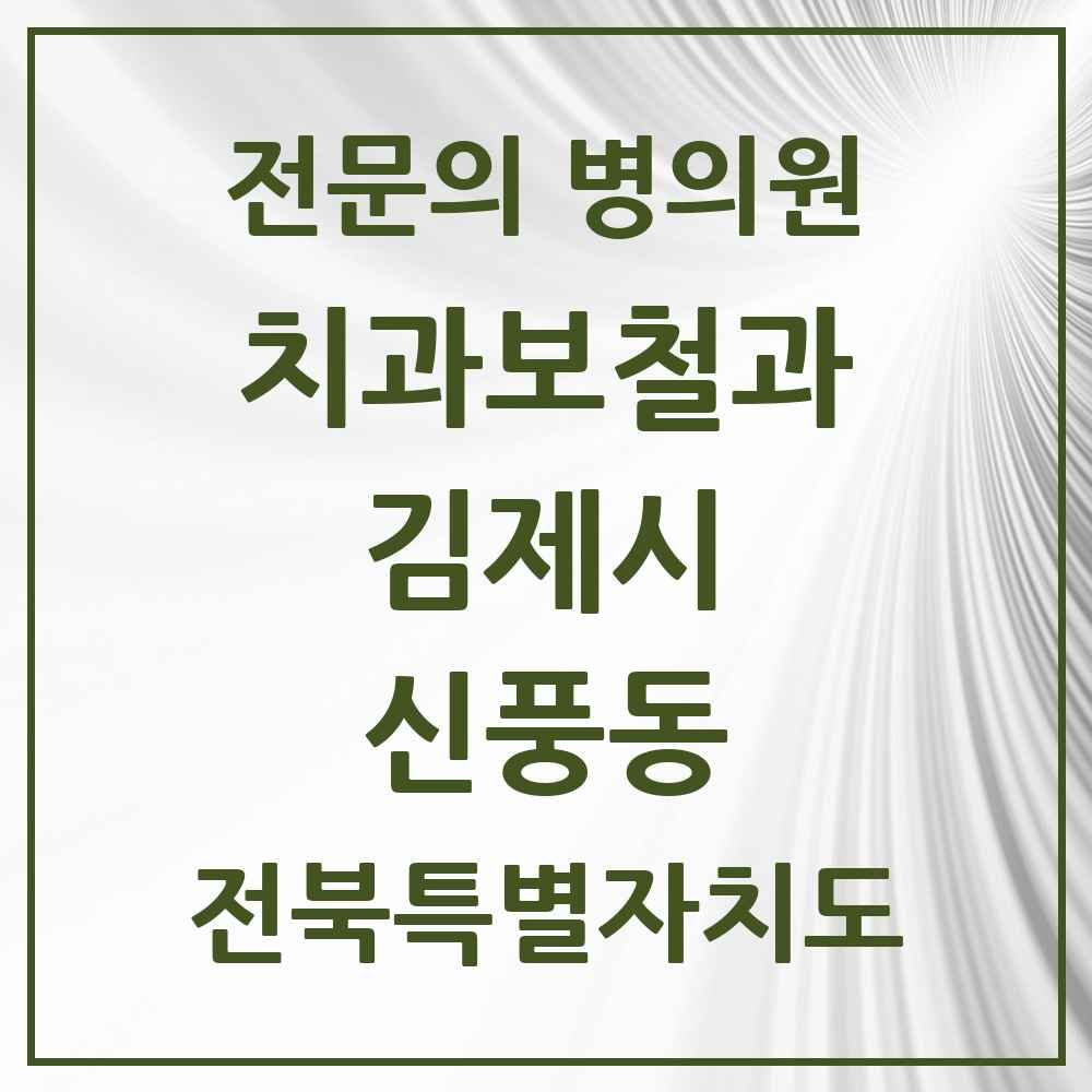 2025 전북특별자치도 김제시 신풍동 치과보철과 전문의 치과 목록 1곳